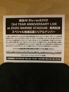 櫻坂46 Blu-ray＆DVD「3rd YEAR ANNIVERSARY LIVE」発売記念スペシャル抽選応募シリアルナンバー1枚