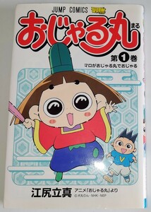 【送料無料】レア本 当時物 マンガ おじゃる丸 1巻 江尻立真 犬丸りん 最強ジャンプコミックス