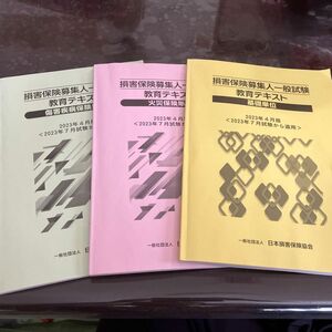 2023年4月版 損害保険募集人試験用テキスト、3分野セットになります。　　　　　　　　　