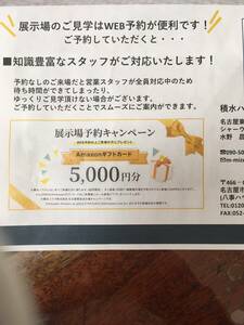 積水ハウス　展示場予約キャンペーン　Amazonギフトカード 5000円