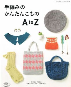 手編みのかんたんこもの A to Z 棒針＆かぎ針編み 写真プロセスのポイント解説つき