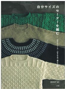 自分サイズのセーターを編む 好きなサイズ・好きな糸で編む方法 西村知子 監修