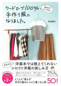 家庭科３だった私がワードローブ１００％手作り服になりました。 （美人開花シリーズ） 津田蘭子／著