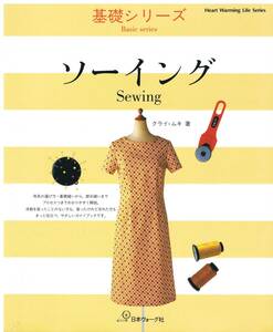 基礎シリーズ Basic series ソーイング Sewing クライ・ムキ著
