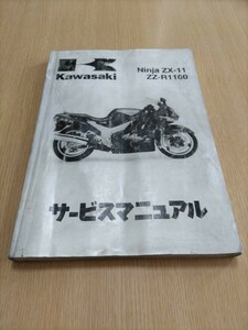 Ninja ZX-11 ZZ-R1100 D type 1993~1997 руководство по обслуживанию японский язык надпись ZX1100-D1~D5 обложка трещина * загрязнения есть сохранение для .. нет использующий person .!