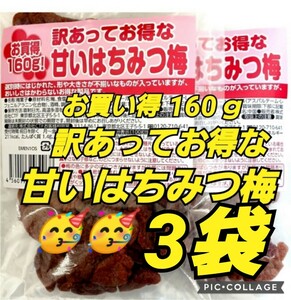 訳あってお得な甘いはちみつ梅 3袋 なとり 激レア お買得 160ｇ 数量限定品 塩分補給 熱中症対策 ドライブ おやつ はちみつ 梅 梅干し