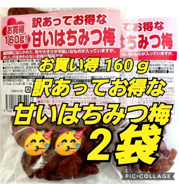 訳あってお得な甘いはちみつ梅 2袋 なとり 激レア お買得 160ｇ 数量限定品 塩分補給 熱中症対策 ドライブ おやつ はちみつ 梅 梅干し