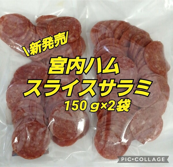 山形の味★おいしい山形 宮内ハム スライス 150ｇサラミ ソーセージ お酒のおつまみ 駄菓子 カルパス 珍味 お取り寄せ グルメ