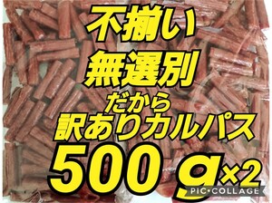 山形の味★おいしい山形 宮内ハム 訳ありカルパス 1000ｇサラミ ドライソーセージ てんこ盛り 