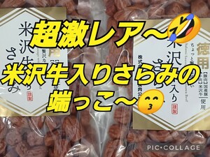 ちょっと贅沢な味わい 米沢食肉公社 米沢牛入サラミ しっぽサラミサラミ 250ｇサラミ てんこ盛り 山形の味 お取り寄せ グルメ てんこ盛り