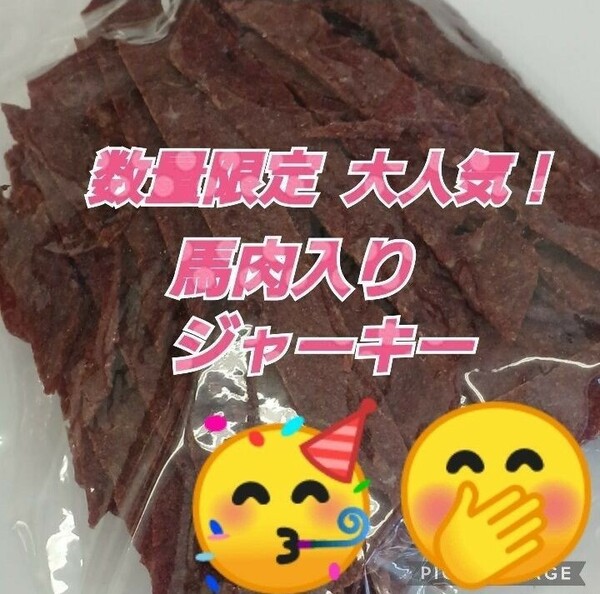 山形の味★おいしい山形 宮内ハム 馬肉入りジャーキー200ｇてんこ盛り ヘルシー ビーフジャーキー お取り寄せグルメ 馬肉 ジャーキー