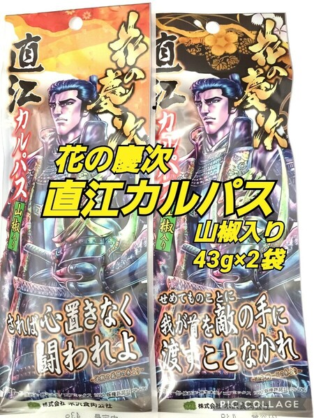 花の慶次 直江カルパス 山椒入り 43g 山形の味 おいしい山形 米沢食肉公社 