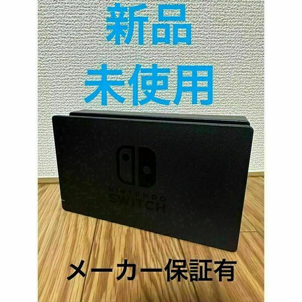 新品 未使用 Switch ドック 純正品 メーカー保証有 Nintendo