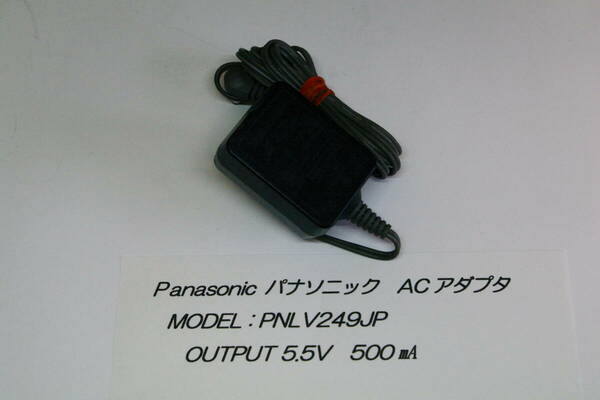 Panasonic PNLV249JP 電話機用ACアダプター 5.5V 500mA ■T4