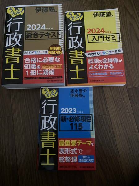 ★新品同様★うかる!行政書士総合テキスト(2024年度版) 伊藤塾