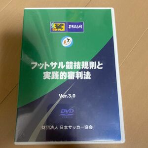 フットサル競技規則と実践的審判法Ver.3.0 DVD