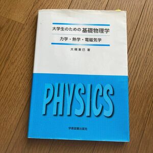 大学生のための基礎物理学　力学・熱学・電磁気学 大槻東巳／著