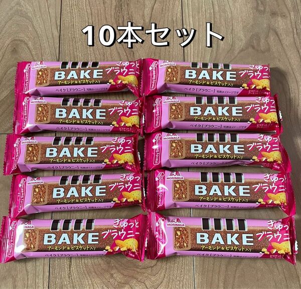 BAKE ベイク　ぎゅっとブラウニー　10本セット