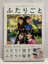 【書籍】 美品 ももクロくらぶ2019 [ふたりごと] _画像1