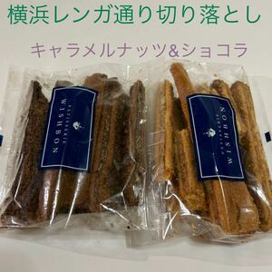 横浜で人気の　レンガ通り切り落とし　ショコラ&生キャラメルナッツ