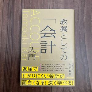 教養としての「会計」入門 金子智朗／著