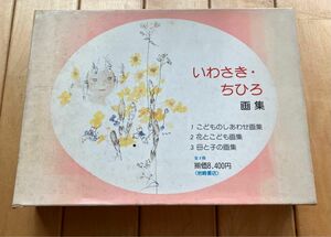 いわさき・ちひろ　画集　全3冊　岩崎書店