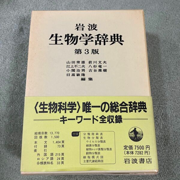 【美品】岩波 生物学辞典 第3版第14刷 定価：7,500円