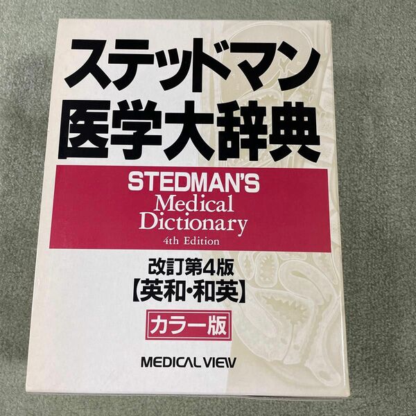 「ステッドマン医学大辞典 英和・和英 カラー版」改訂第４版　メジカルビュー社定価　本体14,000円＋税