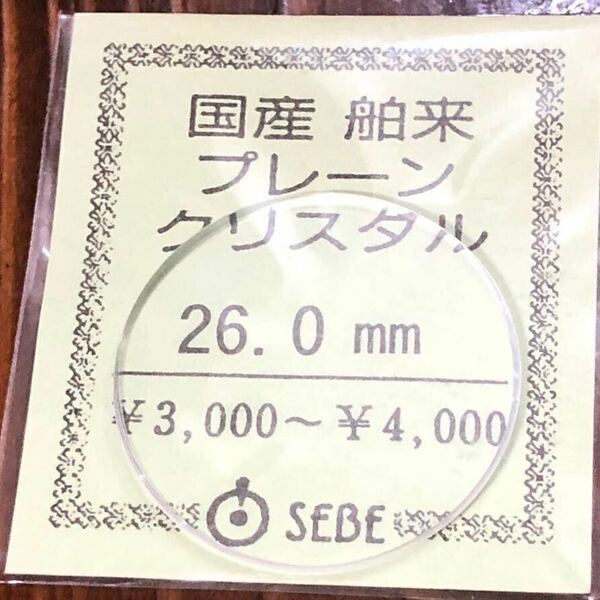 【即決/送料無料】 腕時計風防 時計ガラス 26mm 国産舶来プレーンクリスタル 未使用 時計部品