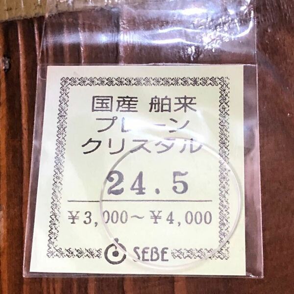 【即決/送料無料】 腕時計風防 時計ガラス 24.5mm 国産舶来プレーンクリスタル 未使用 時計部品