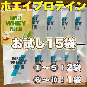 マイプロテイン　ホエイプロテイン　お試しサイズ25g×15袋【①】