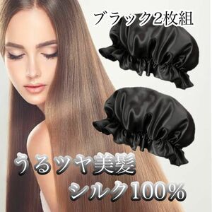 高品質 ナイトキャップ ヘアケア 保湿 シルク100％【ブラック】2枚セット