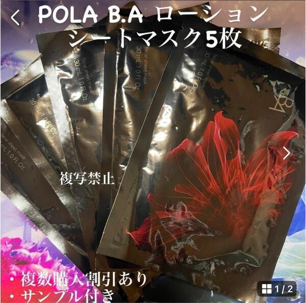 POLA B.A ローション シートマスク5枚