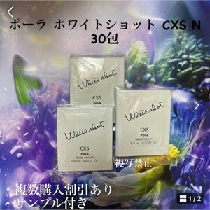 ポーラ ホワイトショットcxs N 0.8ml×30包