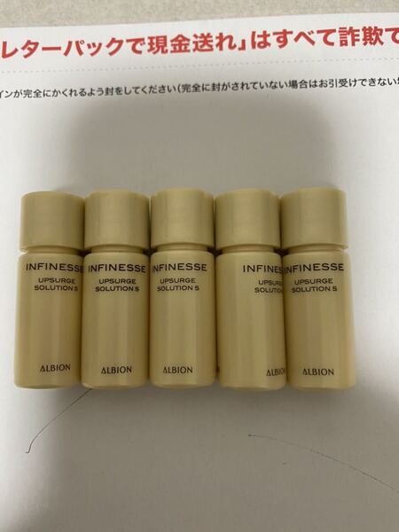 アルビオン アンフィネス アップサージソリューションS美容液 4.8ml×5個 新品未使用