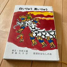 白いりゅう黒いりゅう　岩波書店　児童書_画像1