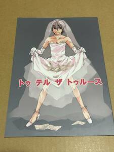 BL【トゥテルザトゥルース】越谷みなみ /コシタニ 〇１３９ｂ