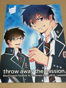 青の祓魔師【throw away the mission.】蒼井泰志/蒼色24号/奥村雪男×奥村燐〇１７３ｂ