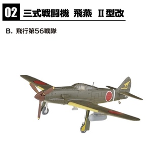 1/144 三式戦闘機 飛燕Ⅱ型改 飛行第56戦隊 2-B ウイングキットコレクション 　エフトイズ　④