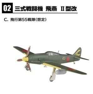 1/144 三式戦闘機 飛燕Ⅱ型改 飛行第5５戦隊 2-Ｃ ウイングキットコレクション エフトイズ　