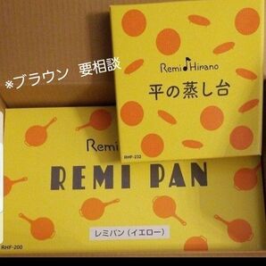 レミパン　イエロー　蒸し台セット　●購入前に連絡お願いいたします！