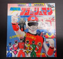 講談社のテレビ名作えほん 超新星フラッシュマン　1986年_画像1