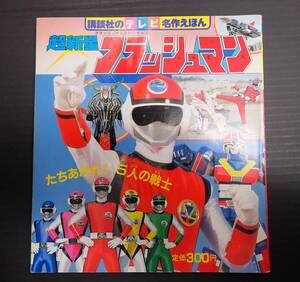 講談社のテレビ名作えほん 超新星フラッシュマン　1986年