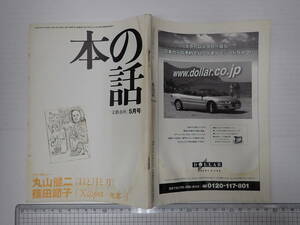 本の話 文芸春秋 平成20年5月号 丸山健二 篠田節子