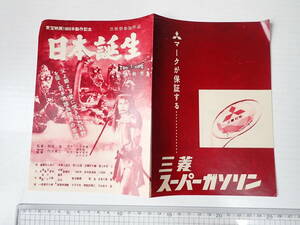 二つ折り映画チラシ 日本誕生 稲垣浩 円谷英二 三船敏郎 三菱スーパーガソリン