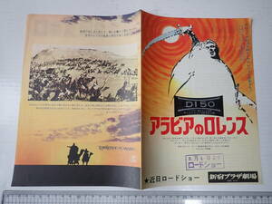 二つ折り映画チラシ アラビアのロレンス 新宿プラザ劇場 