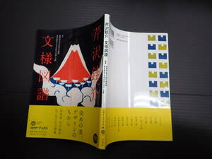 芹沢銈介 文様図譜　2014年平凡社