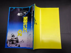 映画学習パンフレット　皇帝のいない八月　シナリオ決定稿と解説　山本薩夫　淀川長治