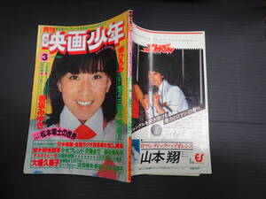 月刊映画少年 1979年3月号　表紙・大場久美子　特集・松本零士の世界　ラジオ局美人DJ　香坂みゆき　杏里　藤谷美和子　郷ひろみ　