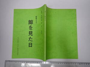 TV台本 鯨を見た日 脚=岡田惠和 NHK 出=真田広之・床嶋佳子・高嶋政宏